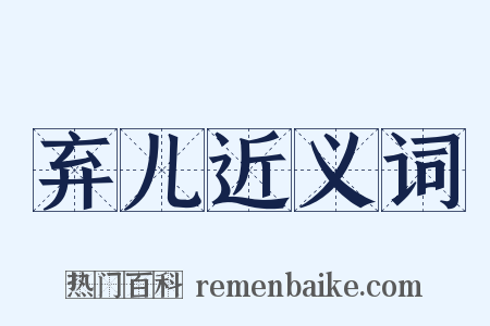 弃儿近义词是什么意思的图片